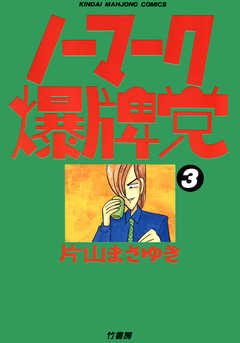 ノーマーク爆牌党 3巻