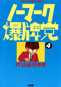 ノーマーク爆牌党 4巻