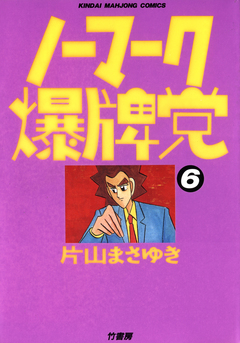 ノーマーク爆牌党 6巻