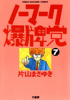 ノーマーク爆牌党 7巻