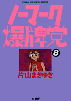 ノーマーク爆牌党 8巻