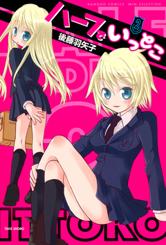 ハーフでいっとこ 2巻