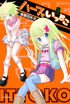 ハーフでいっとこ 3巻