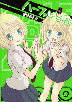 ハーフでいっとこ 4巻