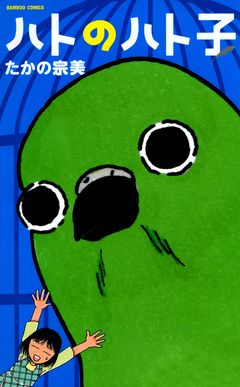 ハトのハト子 1巻