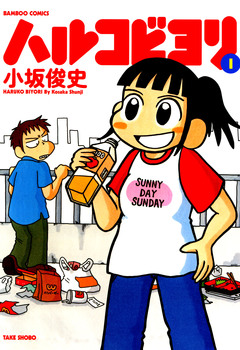 ハルコビヨリ 1巻