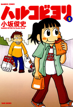 ハルコビヨリ 2巻