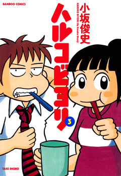 ハルコビヨリ 3巻