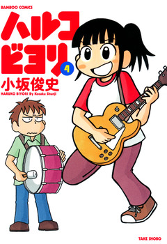 ハルコビヨリ 4巻