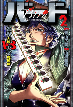 バード 雀界天使VS天才魔術師 2巻