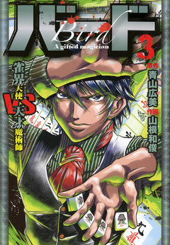 バード 雀界天使VS天才魔術師 3巻