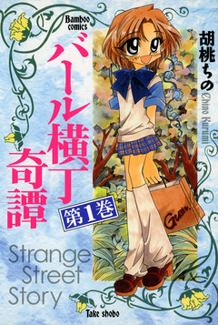 バール横丁奇譚 1巻