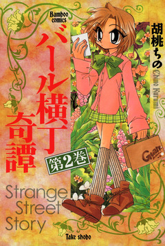バール横丁奇譚 2巻