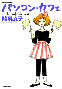 パソコン・カフェ 1巻