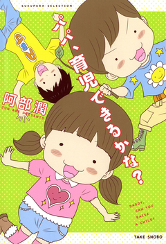 パパ、育児できるかな? 1巻