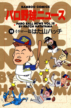 パロ野球ニュース 15巻