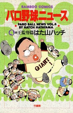 パロ野球ニュース 4巻