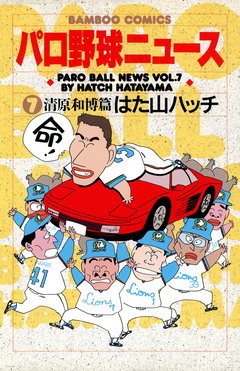 パロ野球ニュース 7巻