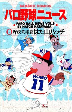 パロ野球ニュース 8巻