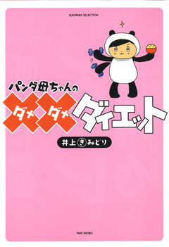パンダ母ちゃんのダメダメダイエット 1巻
