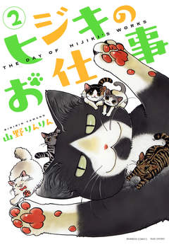 ヒジキのお仕事 2巻