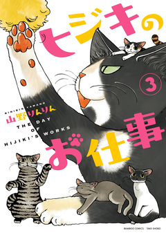 ヒジキのお仕事 3巻