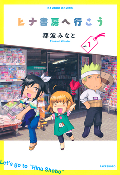 ヒナ書房へ行こう 1巻