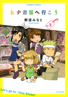 ヒナ書房へ行こう 2巻