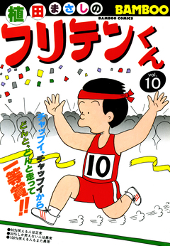フリテンくん 10巻