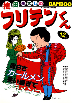フリテンくん 12巻