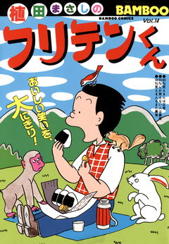 フリテンくん 14巻