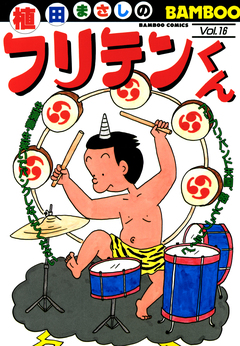 フリテンくん 16巻