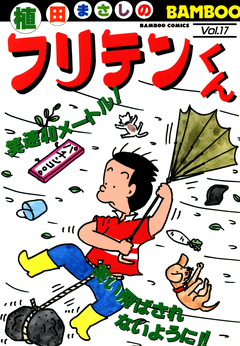 フリテンくん 17巻