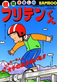 フリテンくん 18巻