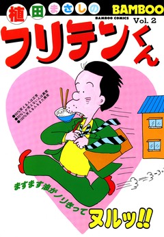 フリテンくん 2巻