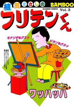 フリテンくん 3巻