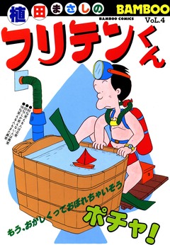 フリテンくん 4巻