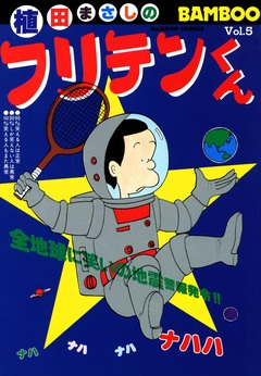 フリテンくん 5巻