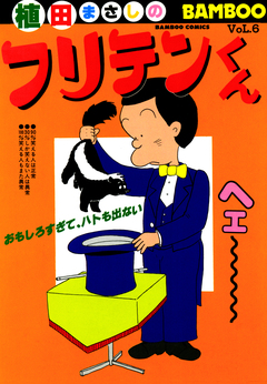 フリテンくん 6巻
