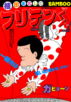 フリテンくん 7巻