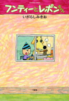 フンティーとレポンちゃん 1巻