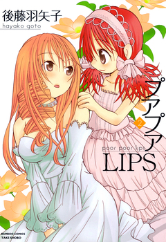 プアプアLIPS 2巻
