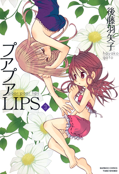 プアプアLIPS 3巻