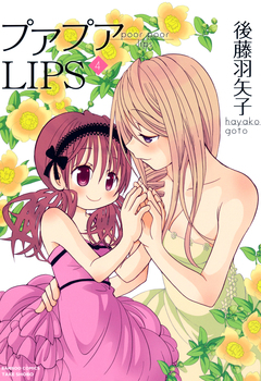 プアプアLIPS 4巻
