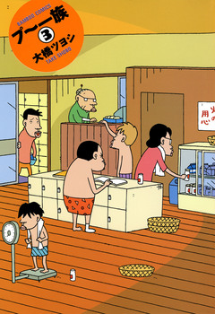 プ～一族 3巻