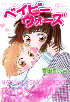 ベイビーウォーズ 1巻