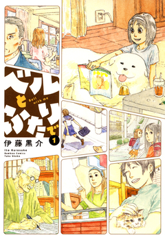 ベルとふたりで 1巻