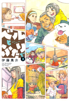 ベルとふたりで 3巻