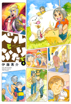 ベルとふたりで 4巻