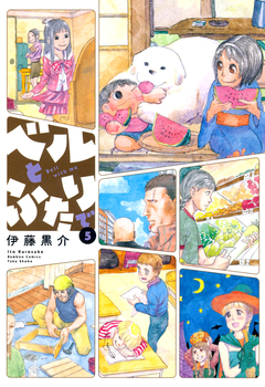 ベルとふたりで 5巻